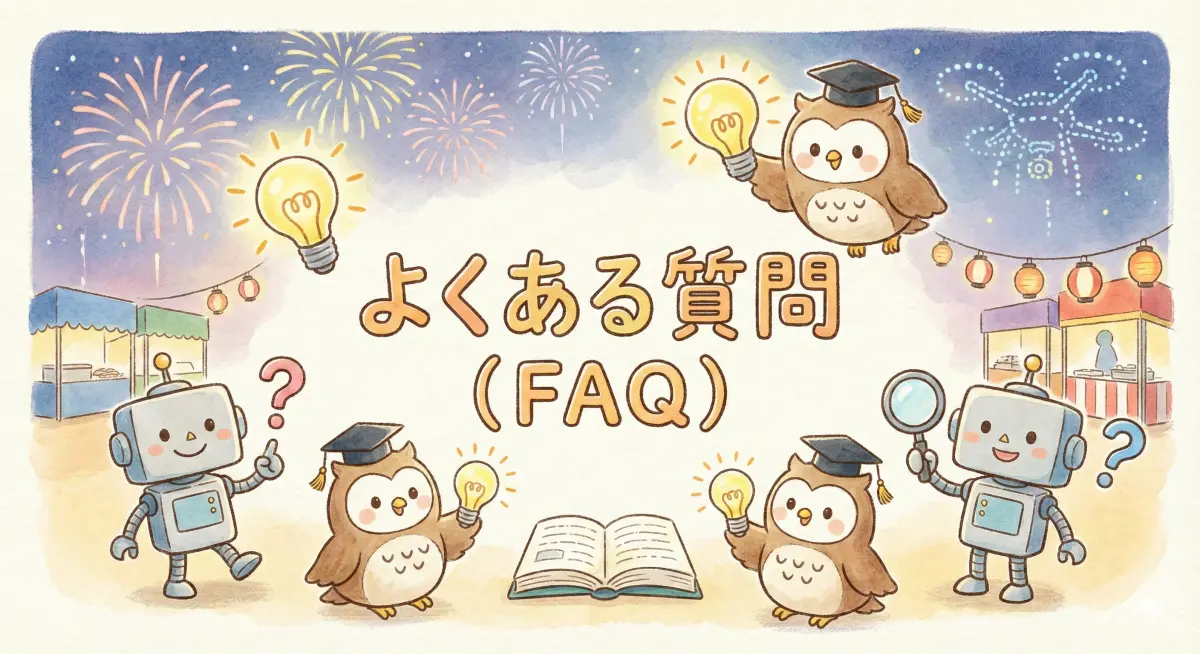 よくある質問（FAQ）