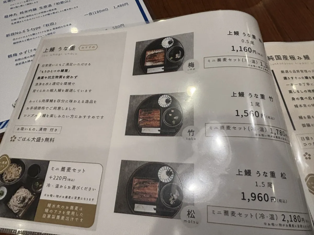 鰻水木のメニュー