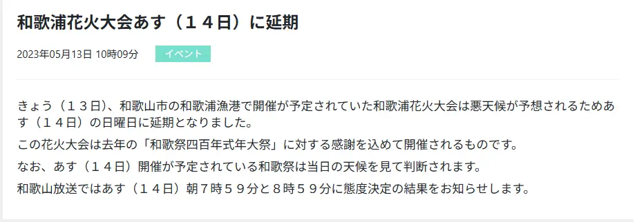 和歌浦花火大会が延期になる場合の例
