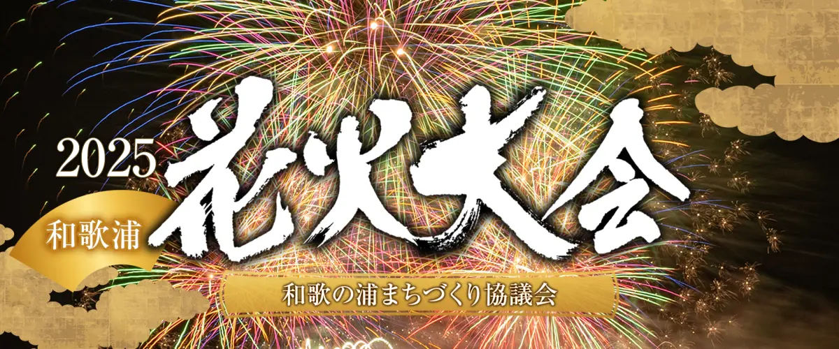 和歌浦花火大会2025を思い切り楽しむための解説